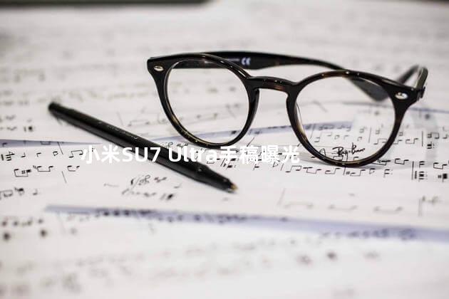 小米SU7 Ultra手稿曝光